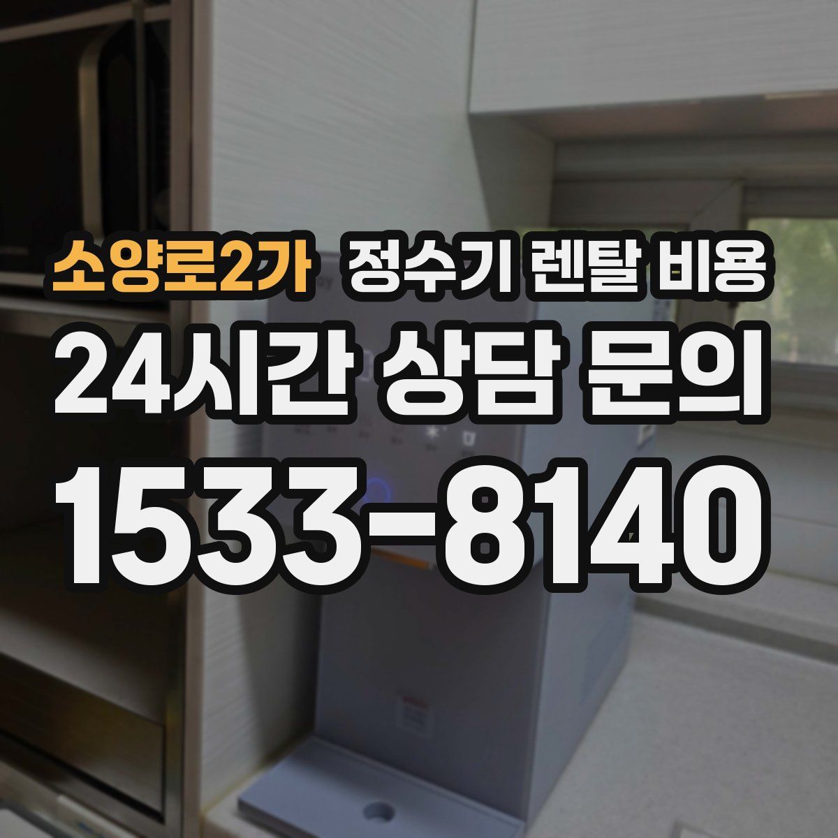 소양로2가 정수기 렌탈 비용