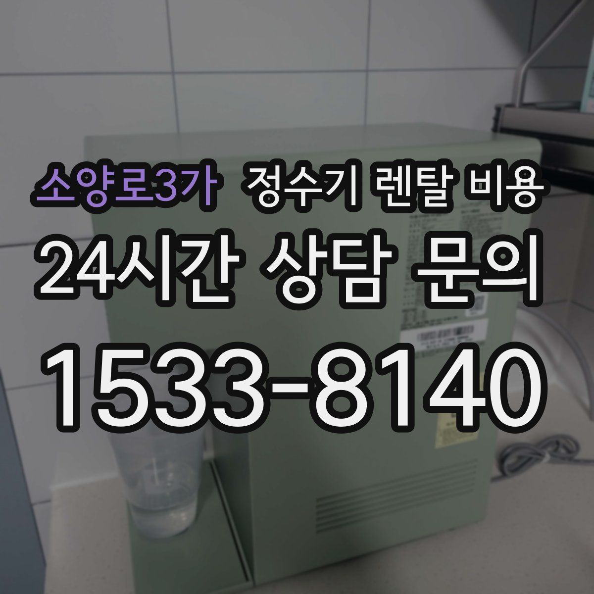 소양로3가 정수기 렌탈 비용