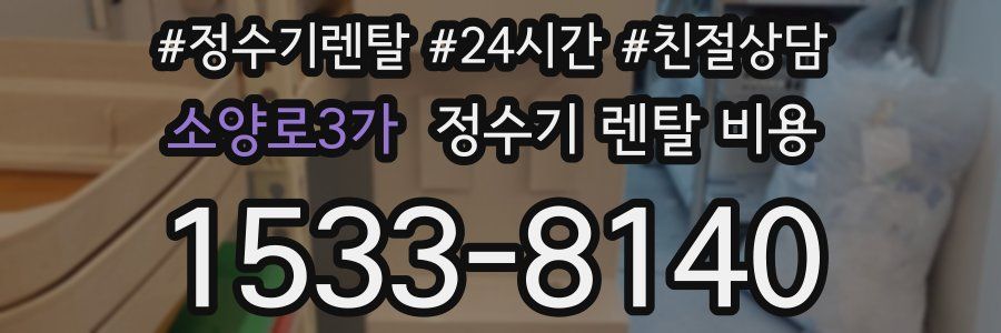 소양로3가 정수기 렌탈 비용