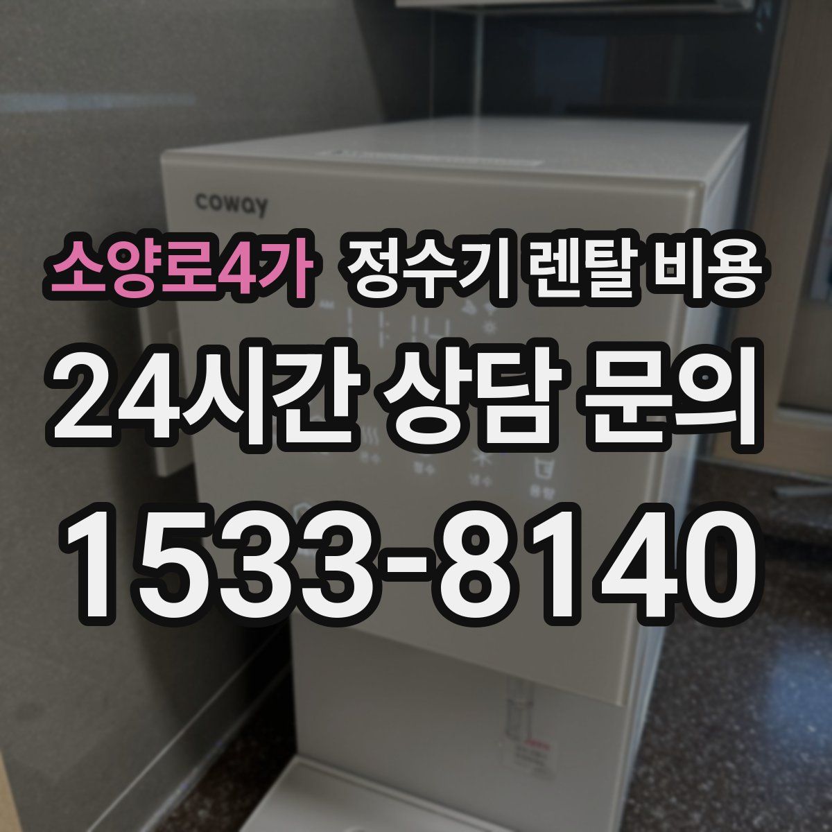소양로4가 정수기 렌탈 비용