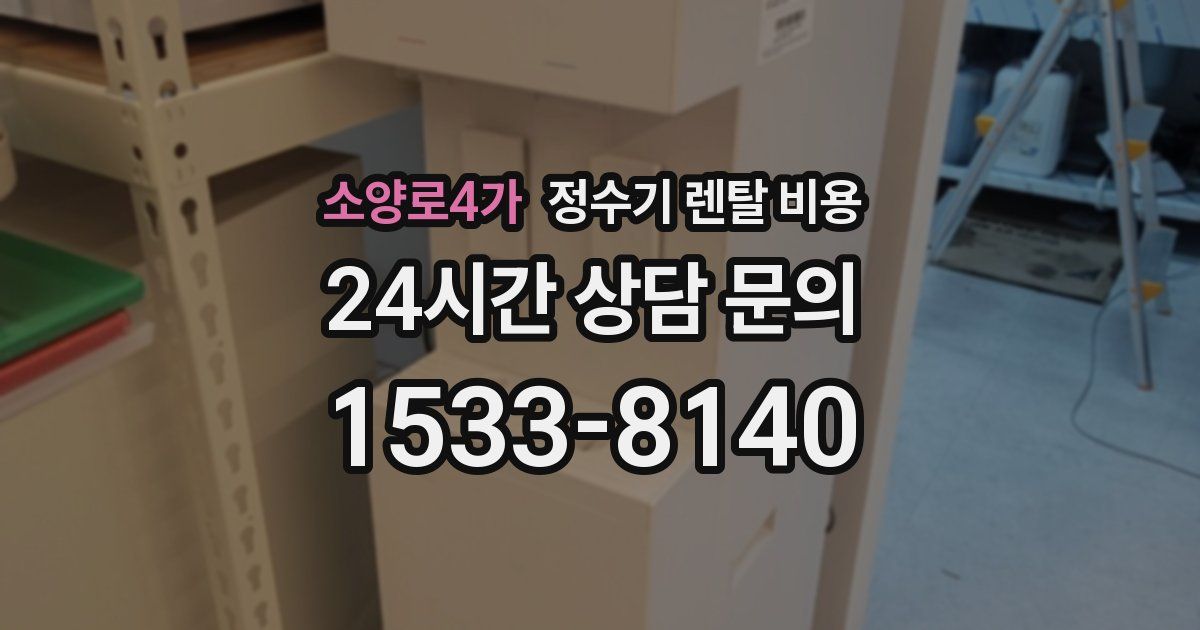 소양로4가 정수기 렌탈 비용