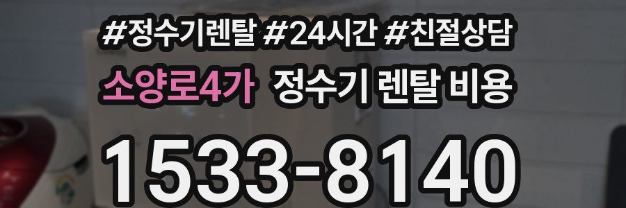 소양로4가 정수기 렌탈 비용
