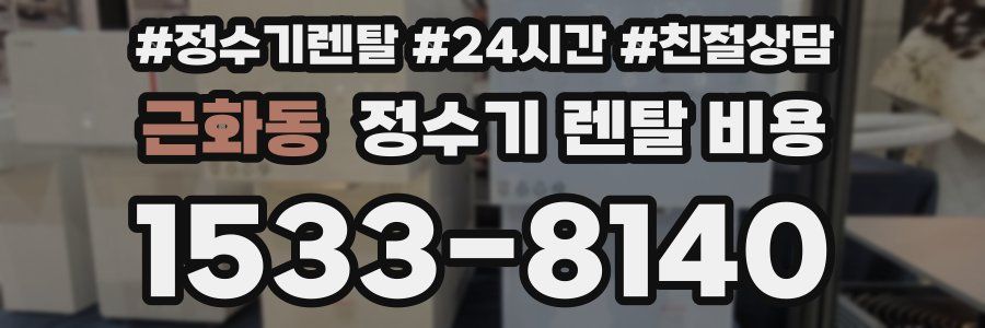 근화동 정수기 렌탈 비용