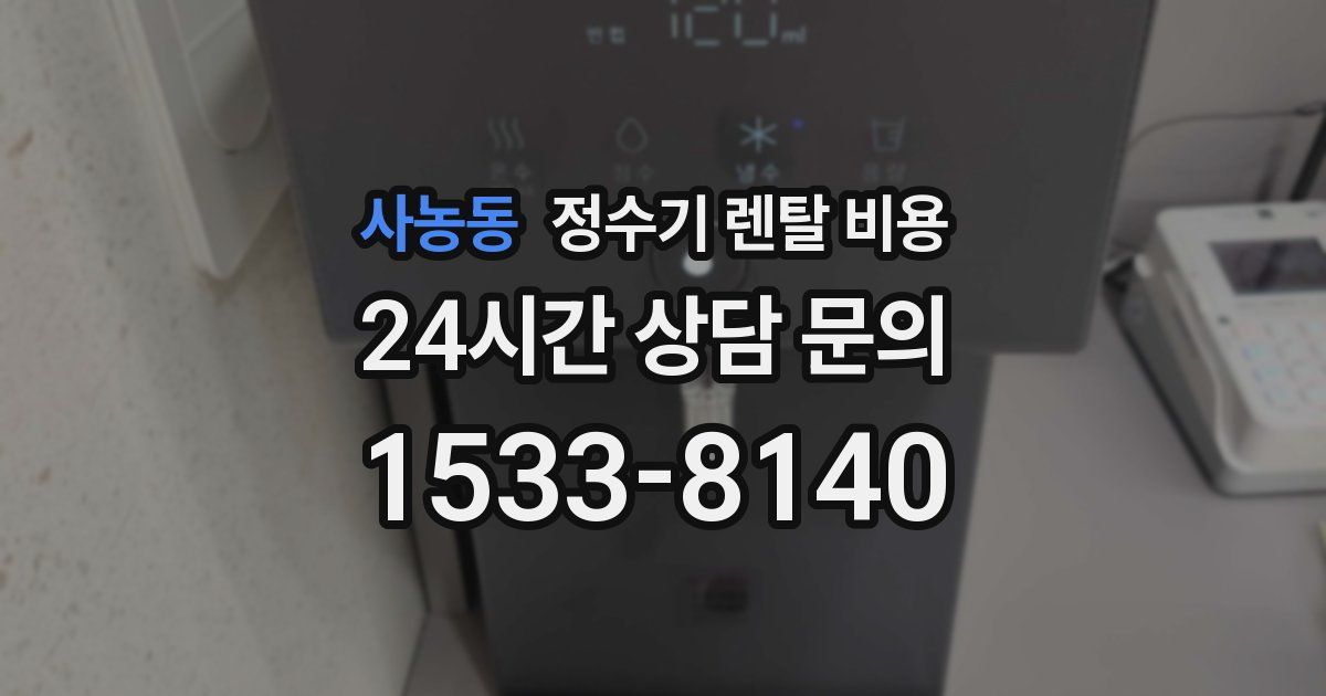 사농동 정수기 렌탈 비용