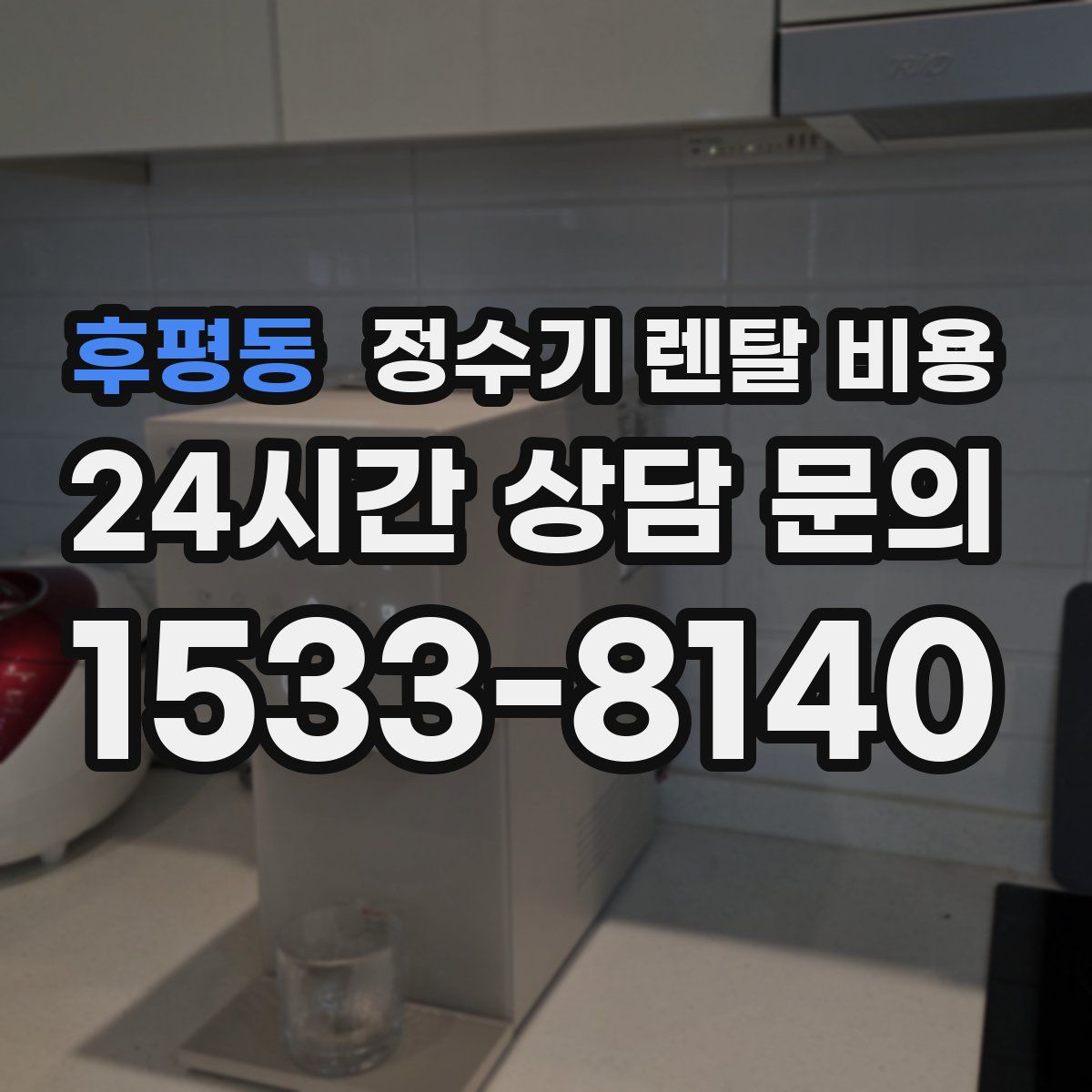 후평동 정수기 렌탈 비용