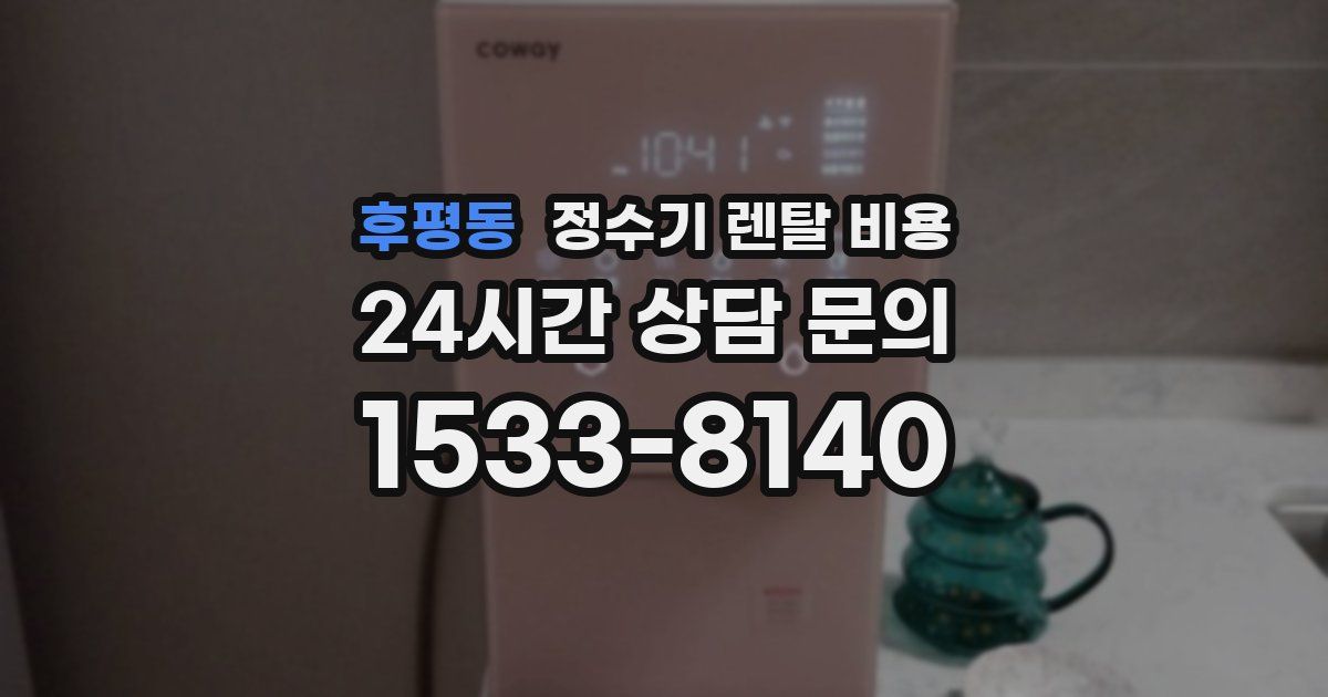 후평동 정수기 렌탈 비용