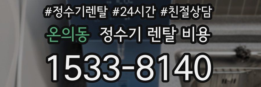 온의동 정수기 렌탈 비용