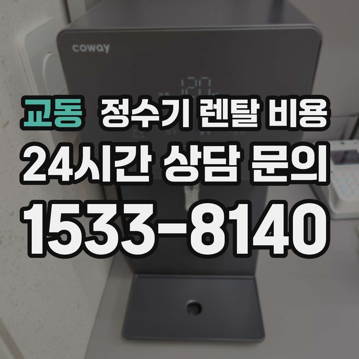 교동 정수기 렌탈 비용