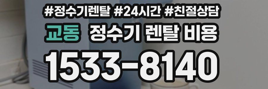 교동 정수기 렌탈 비용