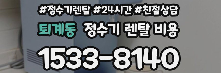 퇴계동 정수기 렌탈 비용