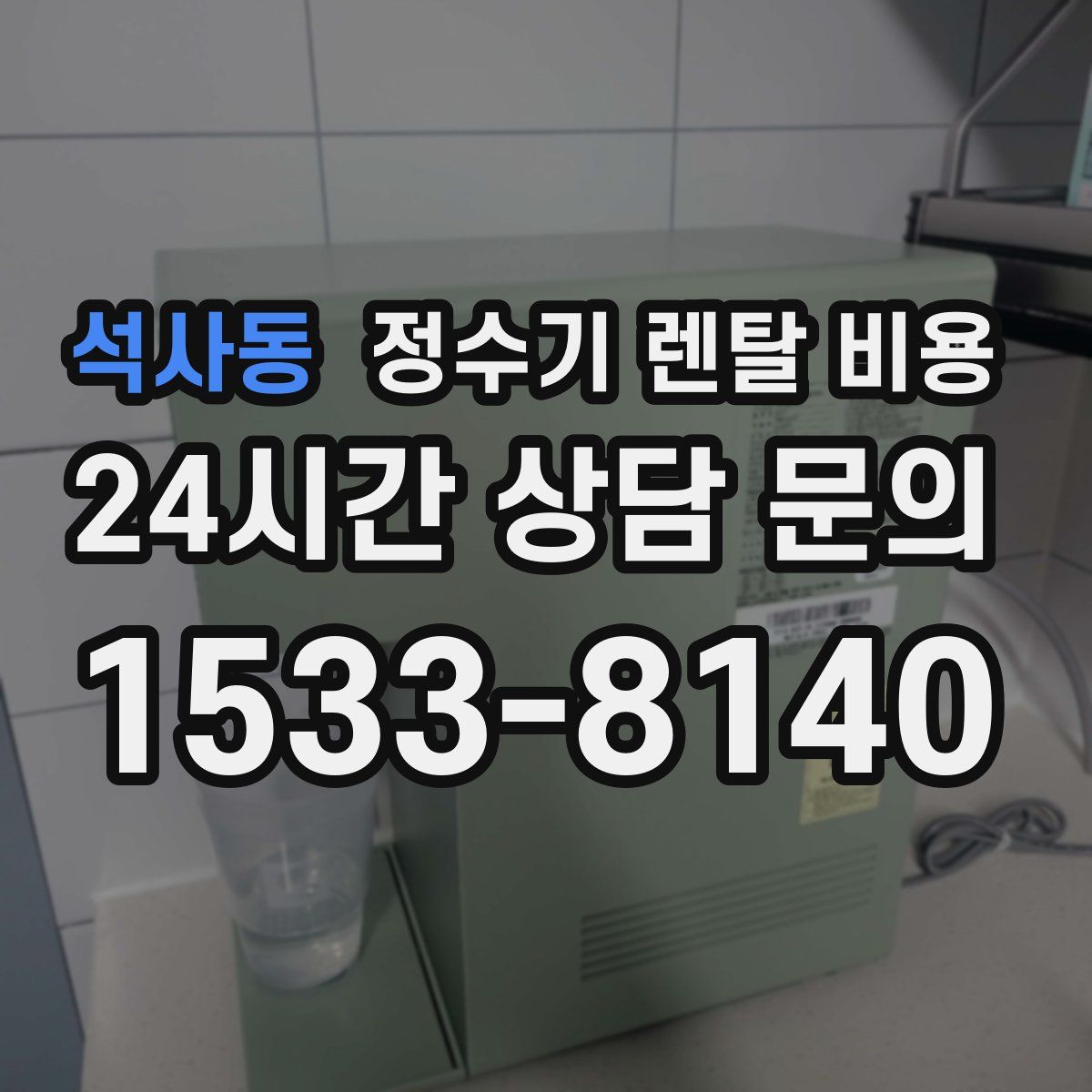 석사동 정수기 렌탈 비용