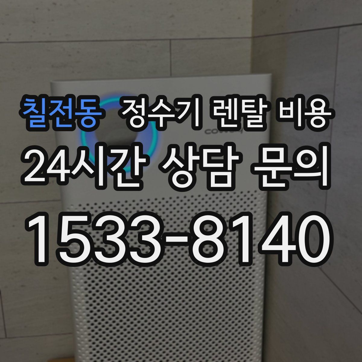 칠전동 정수기 렌탈 비용