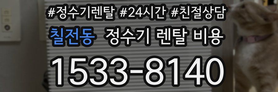 칠전동 정수기 렌탈 비용