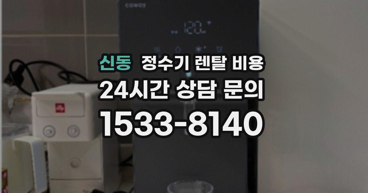 신동 정수기 렌탈 비용
