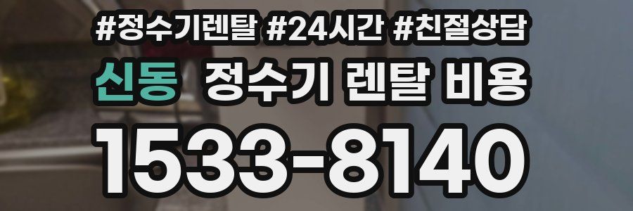 신동 정수기 렌탈 비용