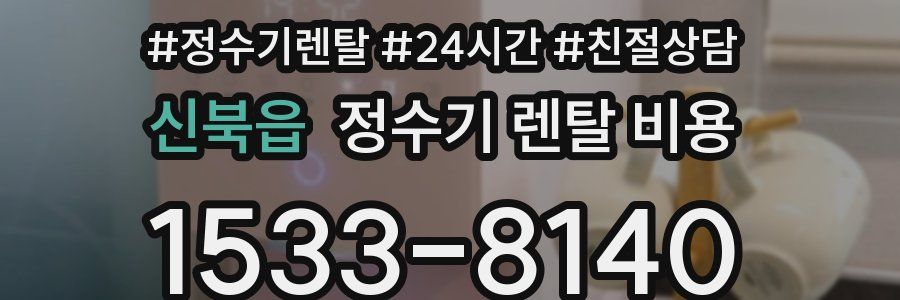 신북읍 정수기 렌탈 비용