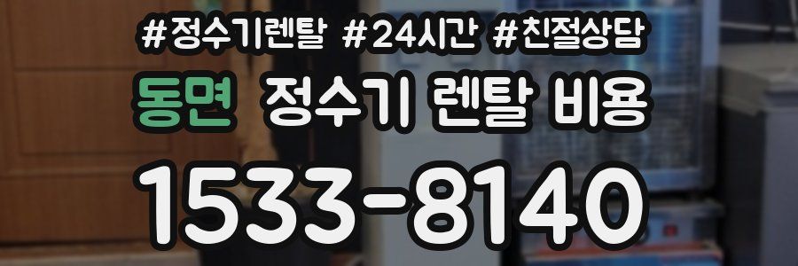 동면 정수기 렌탈 비용