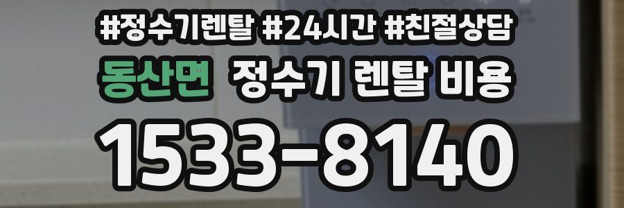 동산면 정수기 렌탈 비용