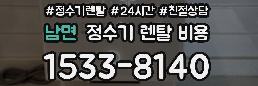 남면 정수기 렌탈 비용