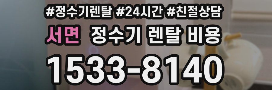 서면 정수기 렌탈 비용