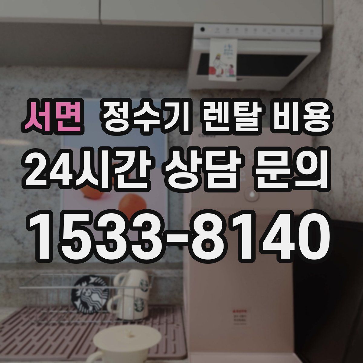 서면 정수기 렌탈 비용