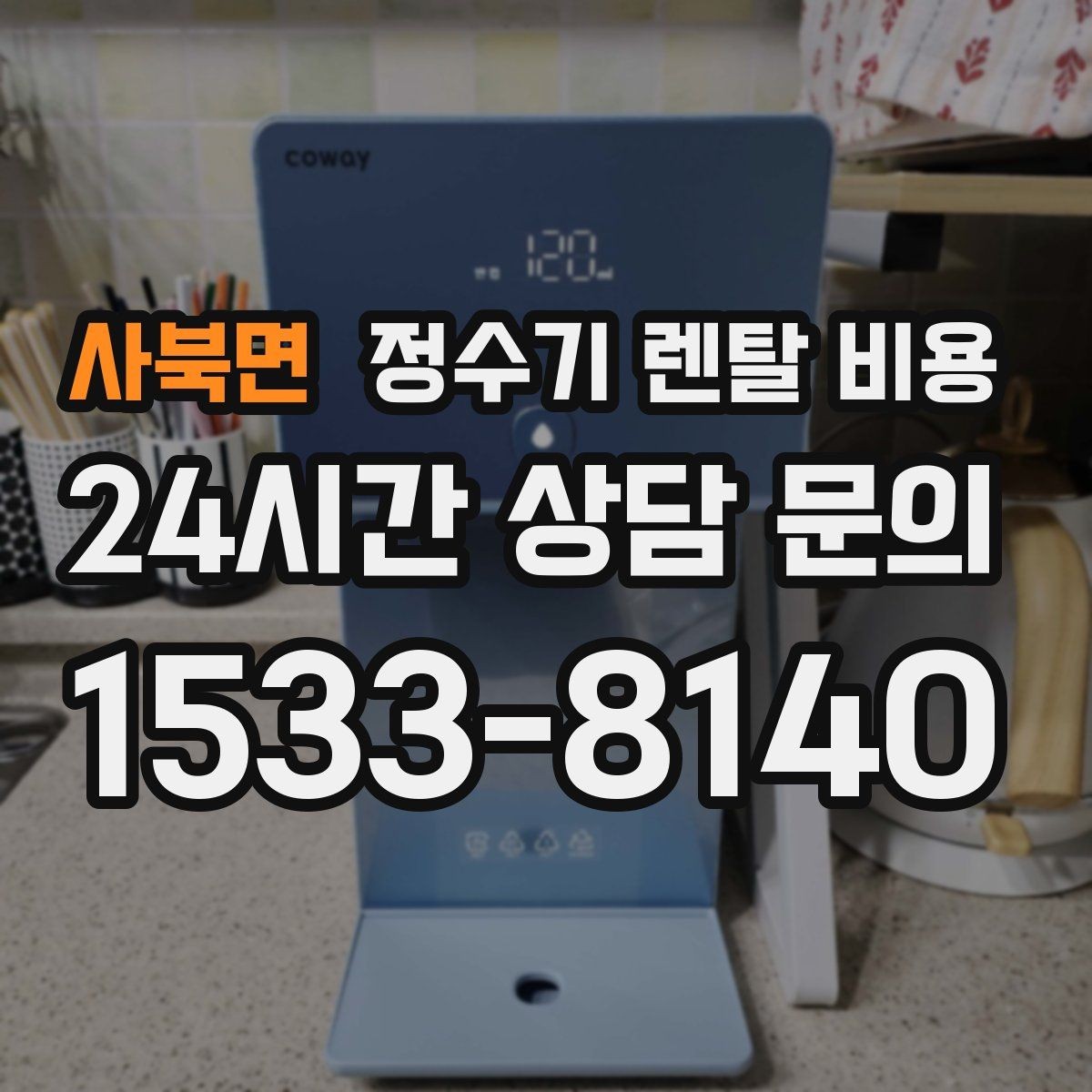 사북면 정수기 렌탈 비용 공간에 맞는 제품 선택 방법