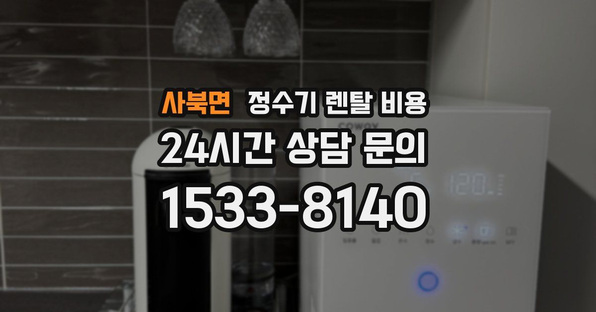 사북면 정수기 렌탈 비용