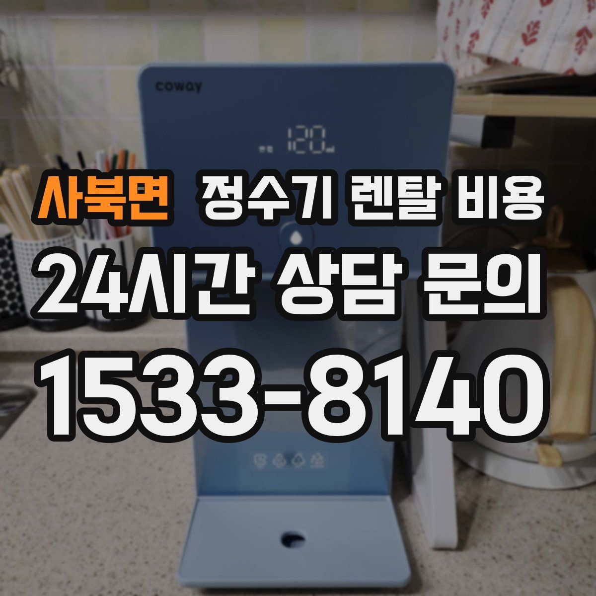 사북면 정수기 렌탈 비용