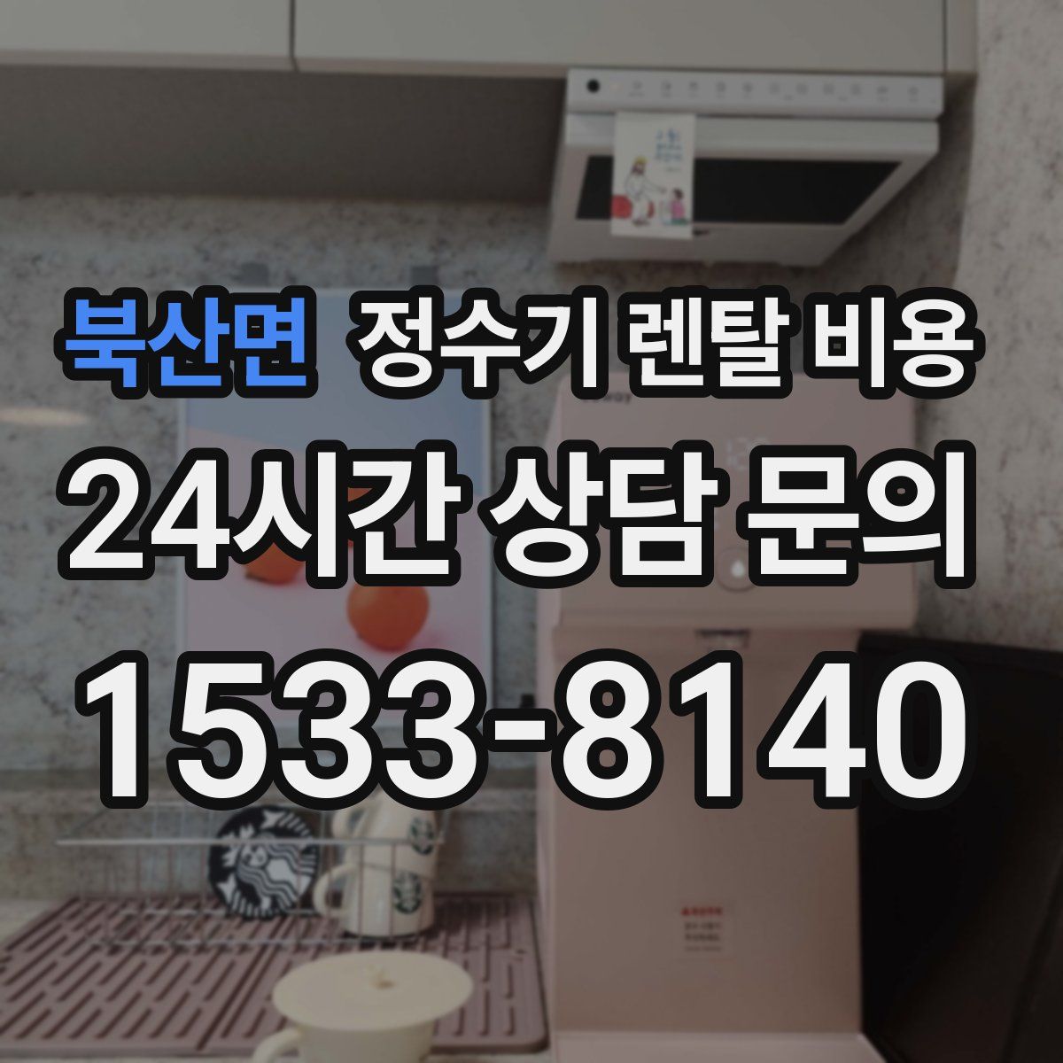 북산면 정수기 렌탈 비용