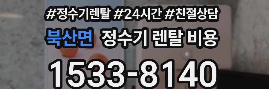 북산면 정수기 렌탈 비용