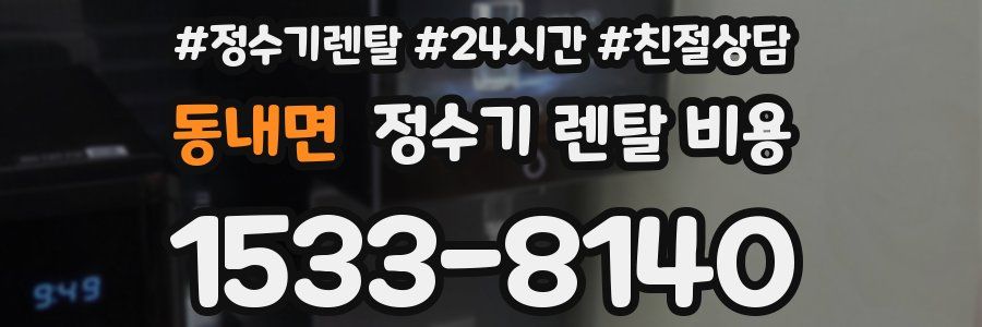 동내면 정수기 렌탈 비용