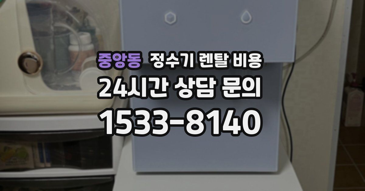 중앙동 정수기 렌탈 비용