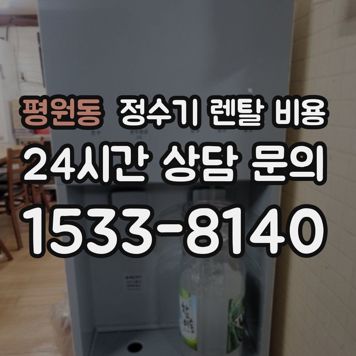 평원동 정수기 렌탈 비용 고급형과 보급형 차이 정리