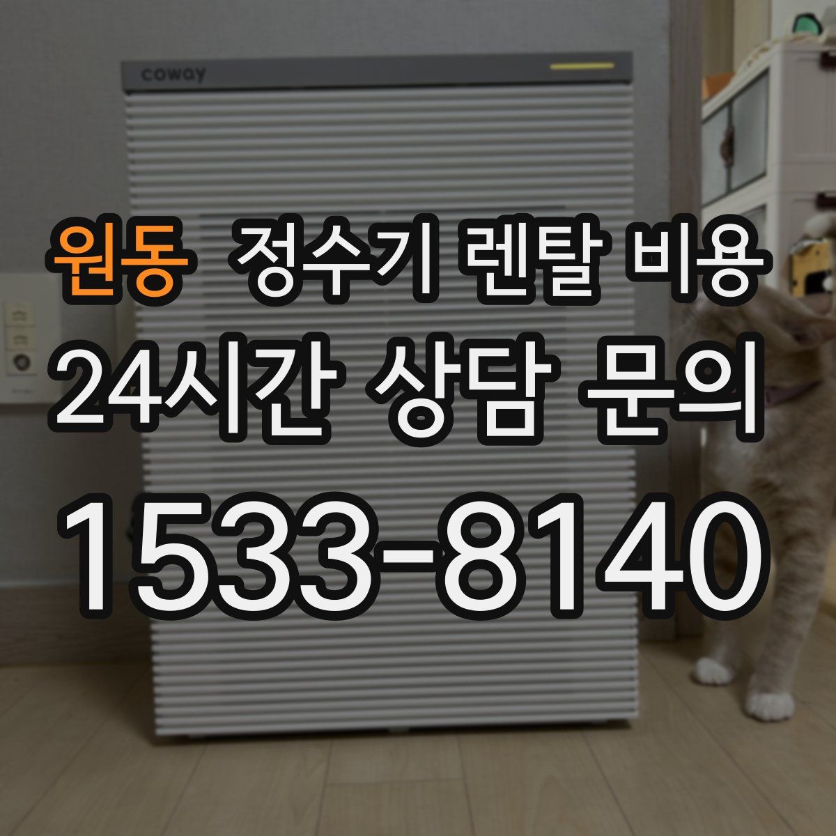 원동 정수기 렌탈 비용