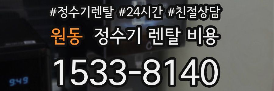 원동 정수기 렌탈 비용