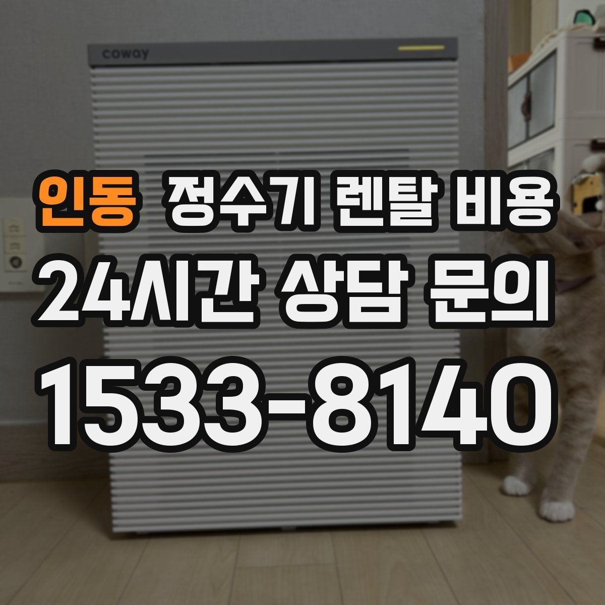 인동 정수기 렌탈 비용 실제 사용자 기준으로 정리해보기