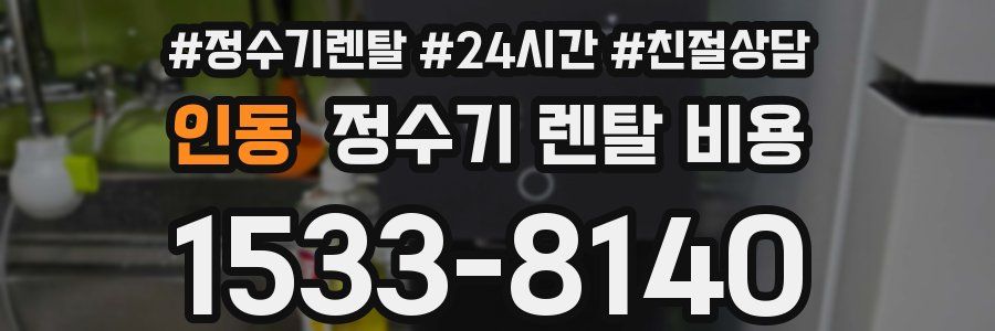 인동 정수기 렌탈 비용