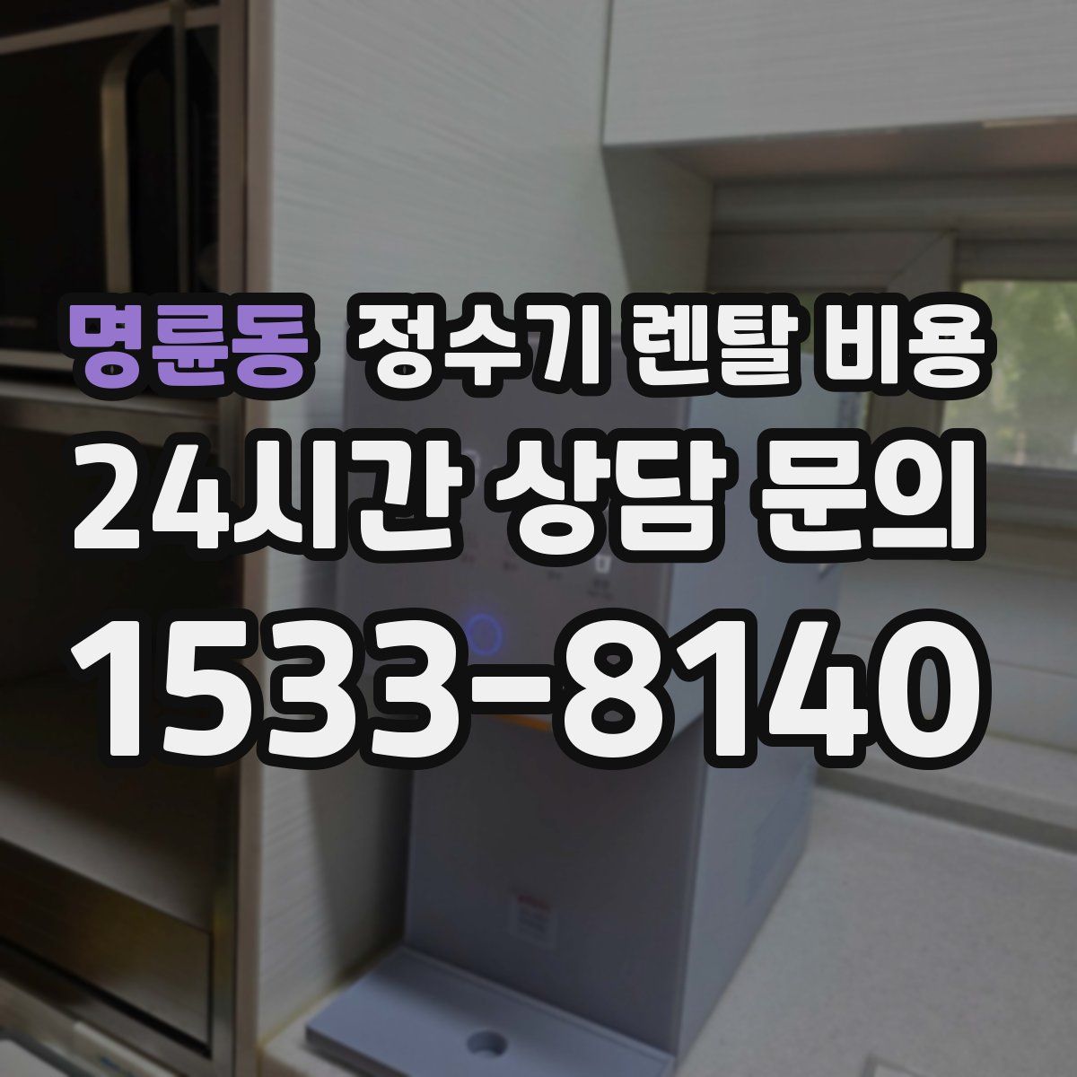 명륜동 정수기 렌탈 비용