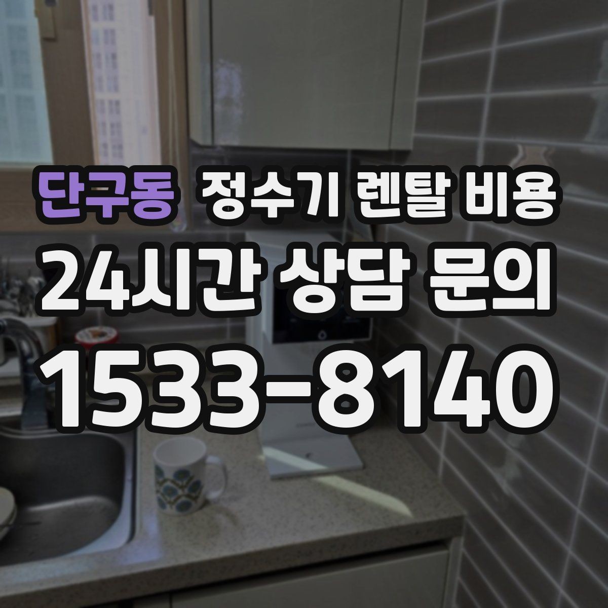 단구동 정수기 렌탈 비용 부담 줄이는 현실적인 방법