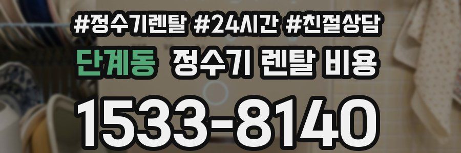 단계동 정수기 렌탈 비용