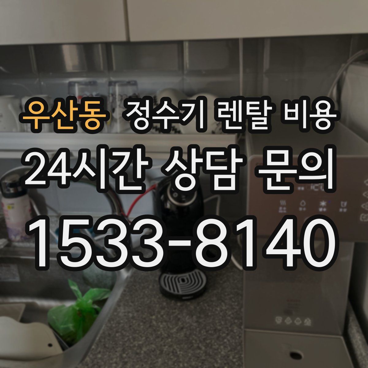 우산동 정수기 렌탈 비용