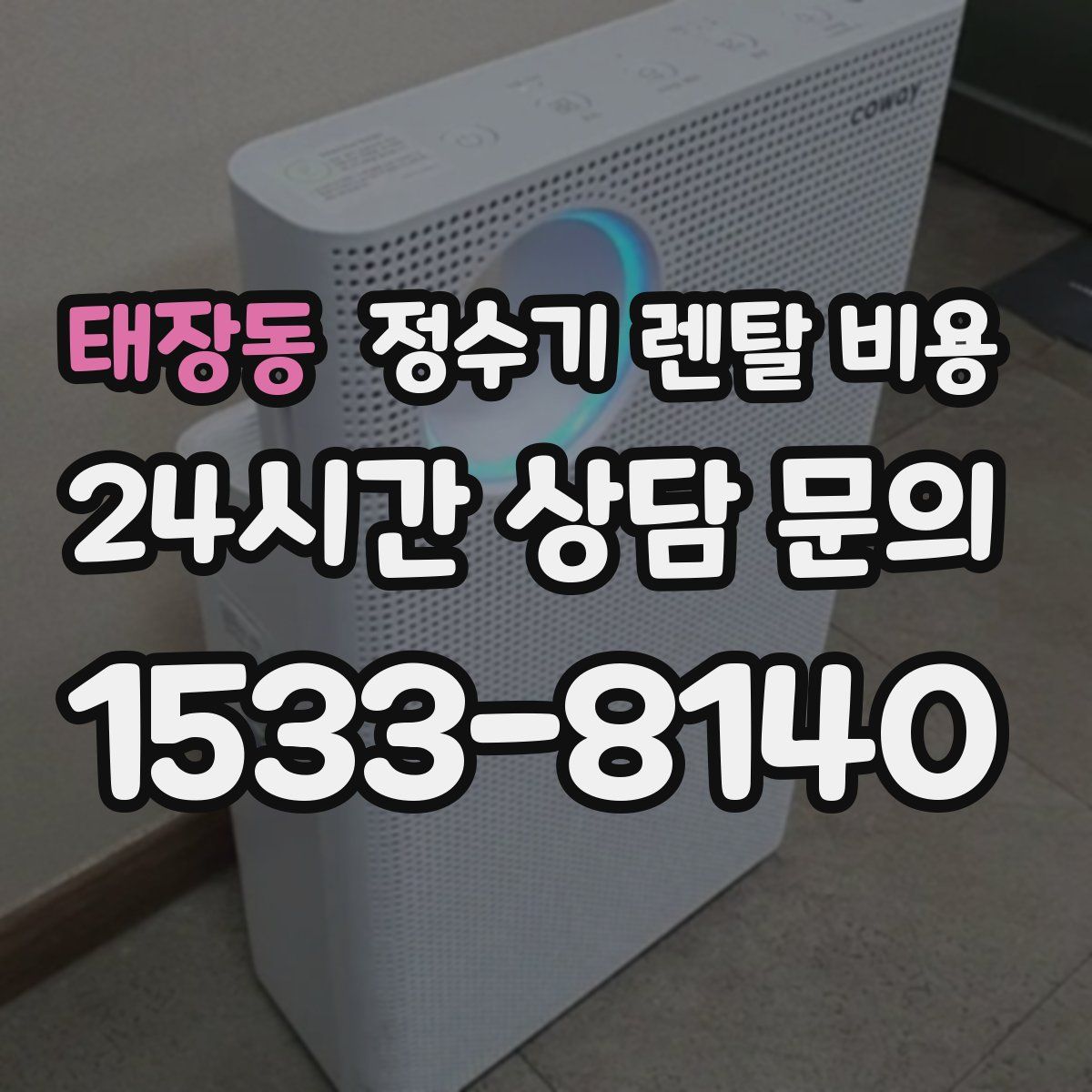 태장동 정수기 렌탈 비용