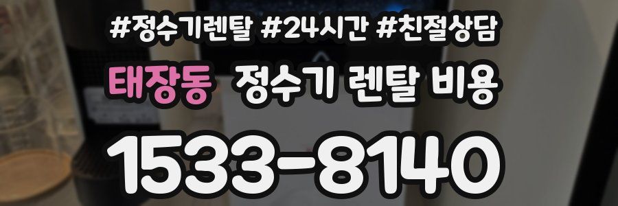 태장동 정수기 렌탈 비용