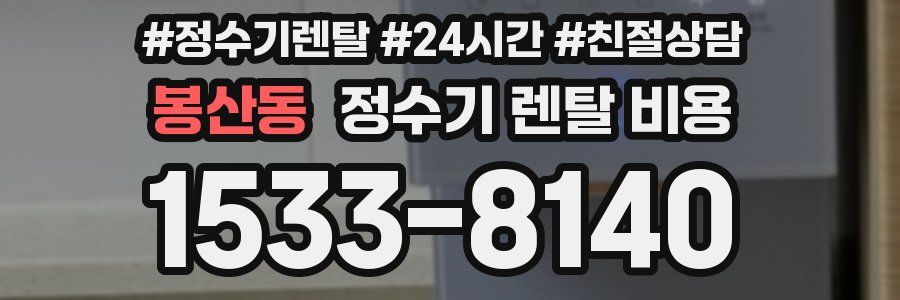 봉산동 정수기 렌탈 비용