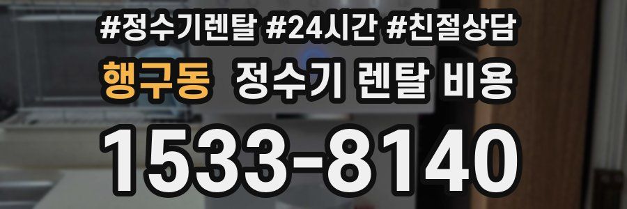 행구동 정수기 렌탈 비용