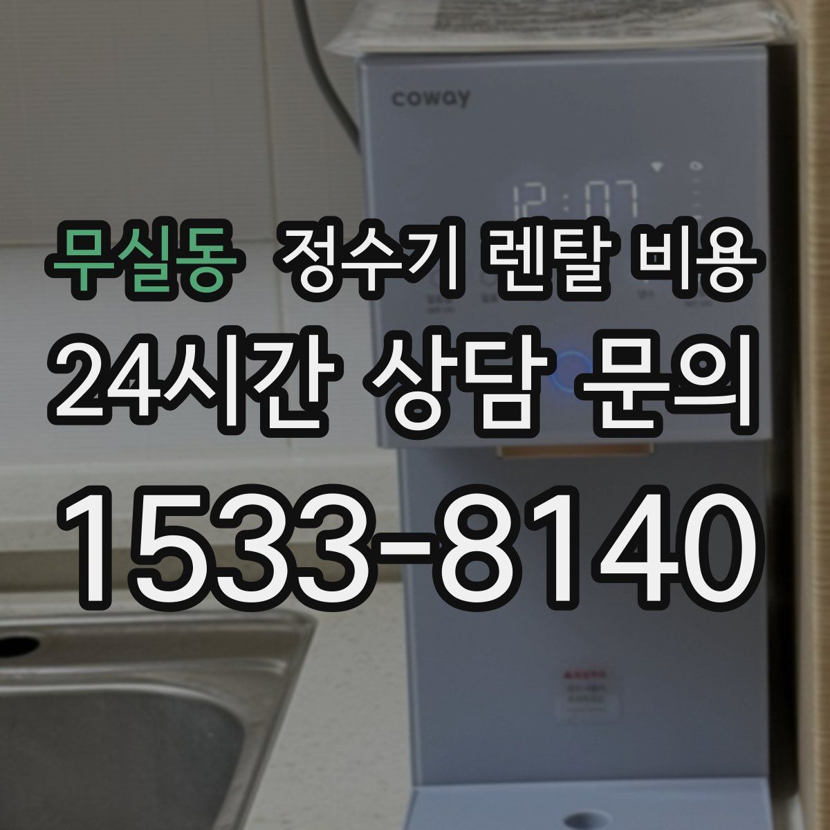 무실동 정수기 렌탈 비용