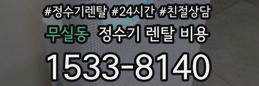 무실동 정수기 렌탈 비용