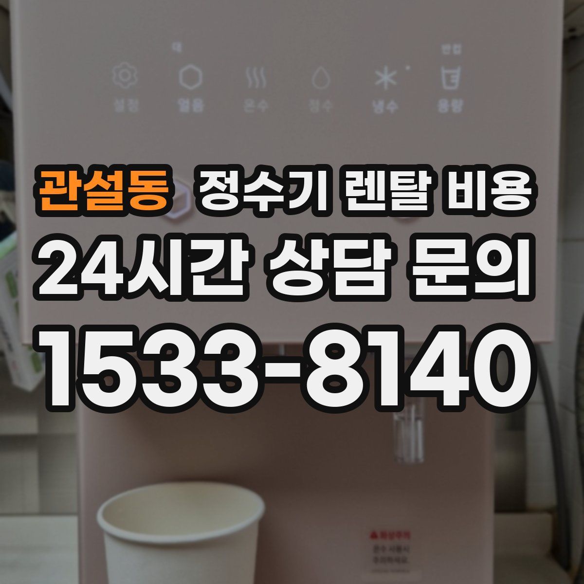 관설동 정수기 렌탈 비용