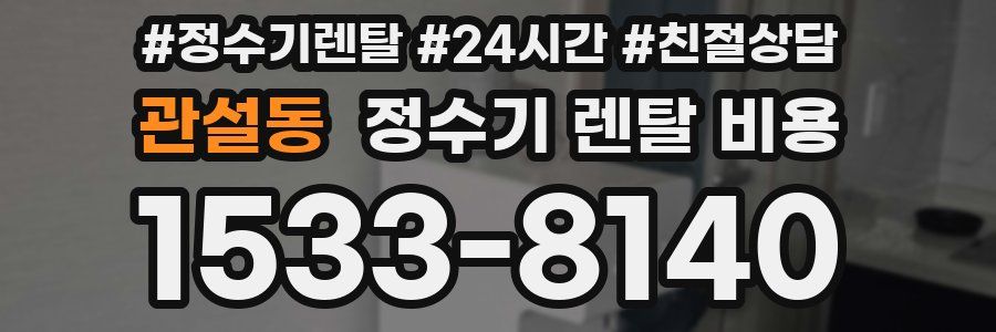 관설동 정수기 렌탈 비용