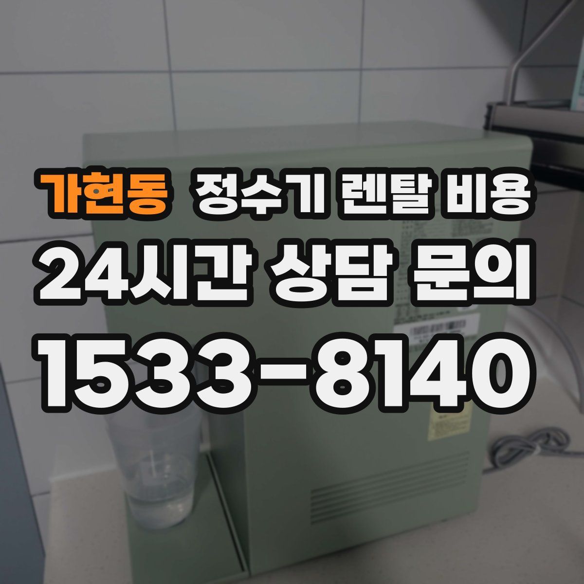 가현동 정수기 렌탈 비용
